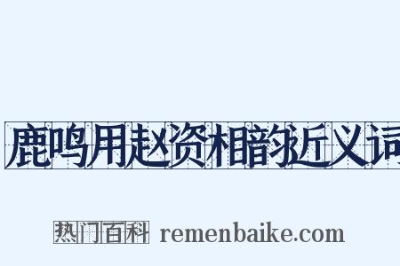 鹿鸣用赵资相韵近义词是什么意思的图片